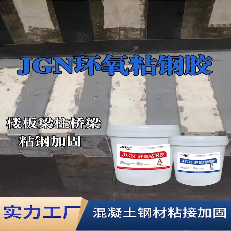 梅河口JGN环氧粘钢胶