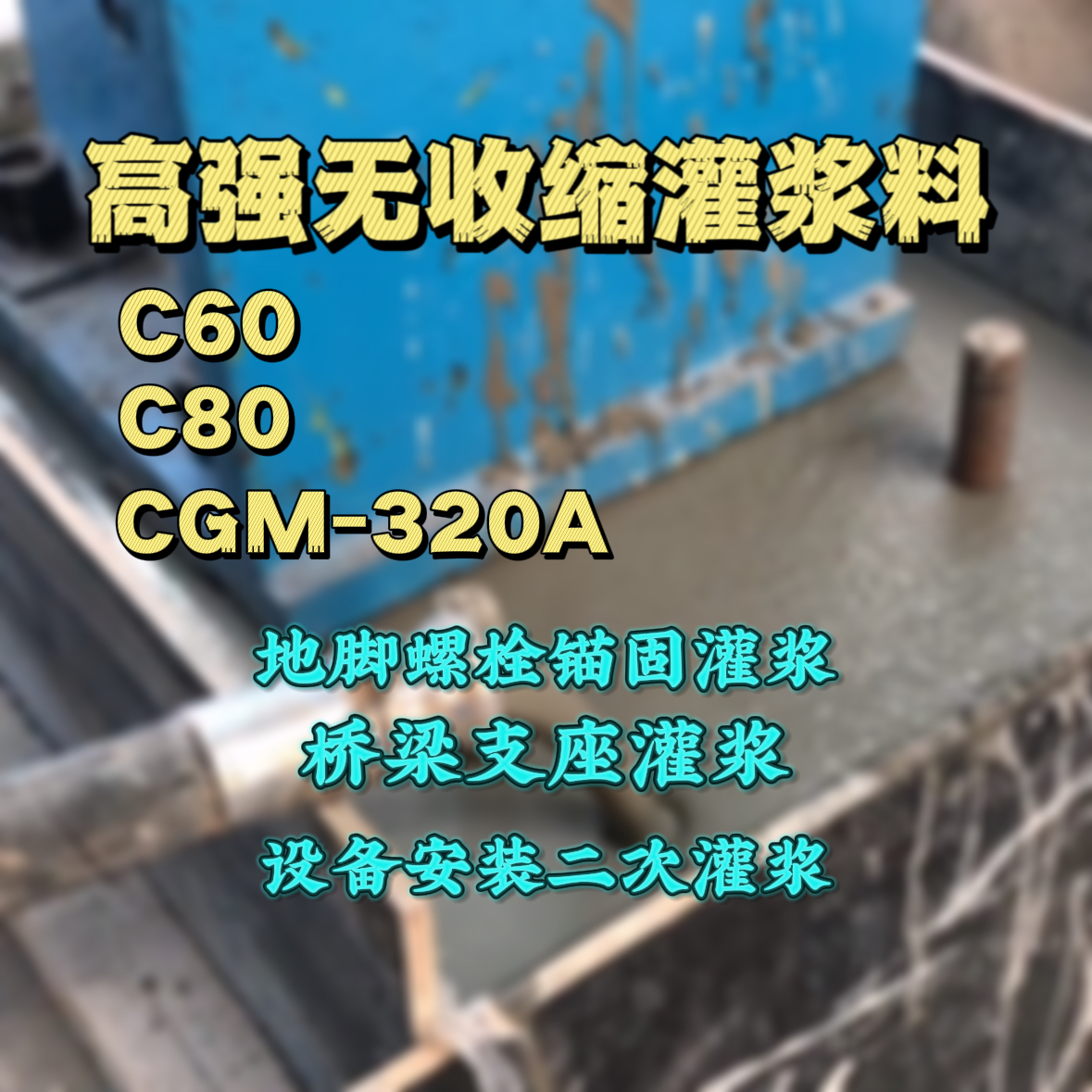 梅河口灌浆料加水多了、稀了会有什么影响？